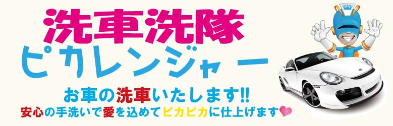 出張洗車、イベント、ピカレンジャー、手洗い洗車