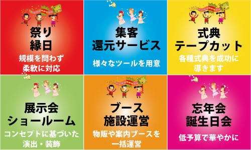 祭り、縁日、規模を問わずに対応、集客、還元サービス、式典やテープカット、物販ブース一括運営、案内ブース運営、忘年会、誕生日会