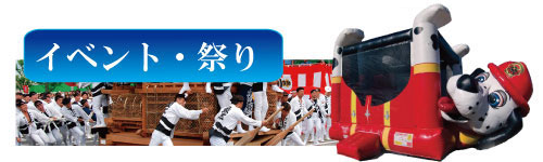 イベント、祭、遊具、縁日、屋台、パチンコ店イベント、ショッピングモールイベント