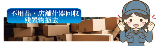 不用品回収、残置物撤去、遺品回収