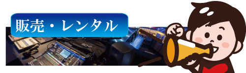 イベント機材、イベント用品、レンタル、販売、ネットショップ、鉄板、テント、大鍋、フライヤー、着ぐるみ、屋台セット
