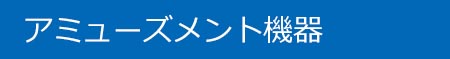 イベント遊具レンタル、アミューズメント機器レンタル、エラー遊具レンタル