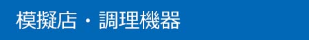 模擬店、調理機器、レンタル、鉄板