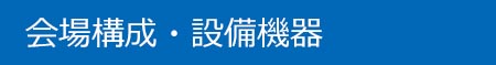 イベント会場設営、イベント設備レンタル