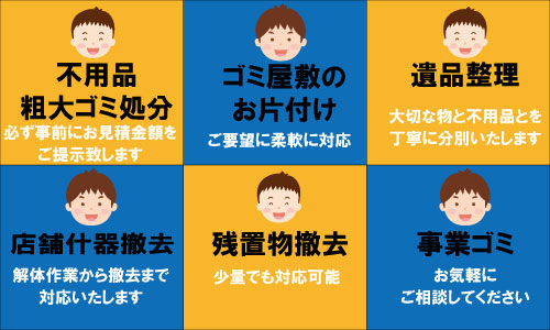 不用品回収、ゴミ屋敷のお片付け,遺品整理、店舗什器撤去、倒産整理、残置物撤去