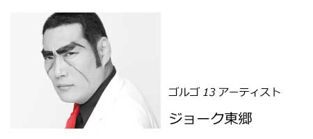 ゴルゴ13、ジョーク東郷