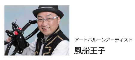 風船王子