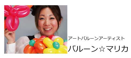 バルーンマリカ、アートバルーンショー