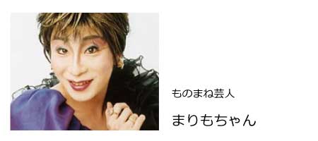 まりもちゃん、小林幸子、ものまね