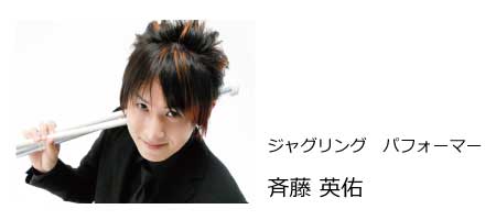 ジャグリングパフォーマー、斉藤英介