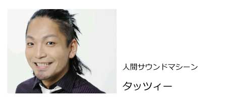 タッツィー、ものまね芸人