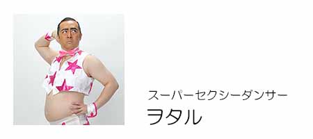ヲタル、事務所,正規代理店、宴会芸人